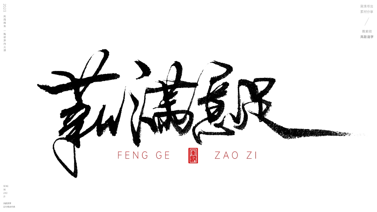 薪想事成[風(fēng)歌造字書法定制114期]