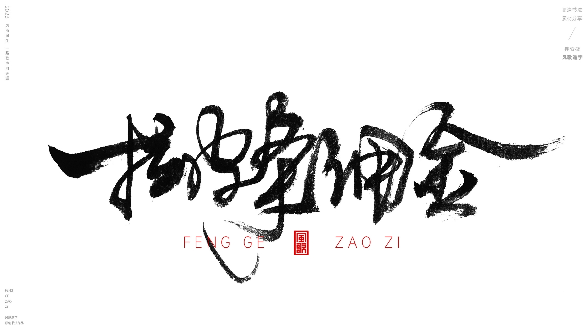 各种离谱钱[风歌造字书法定制112期]