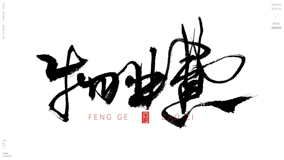 各種離譜錢[風(fēng)歌造字書法定制112期]