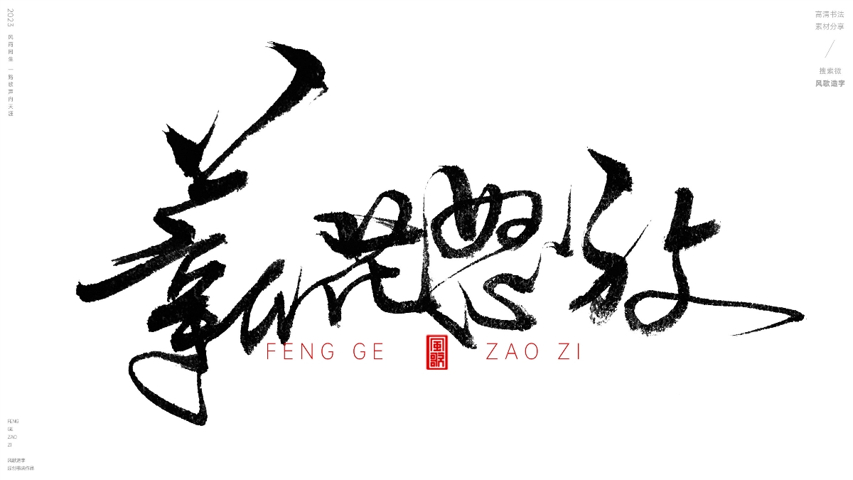 薪想事成[風(fēng)歌造字書法定制114期]