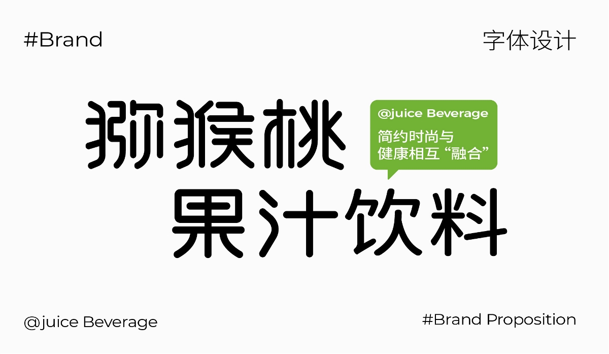 上行案例 /獼語(yǔ)包裝設(shè)計(jì)（獼猴桃飲品）