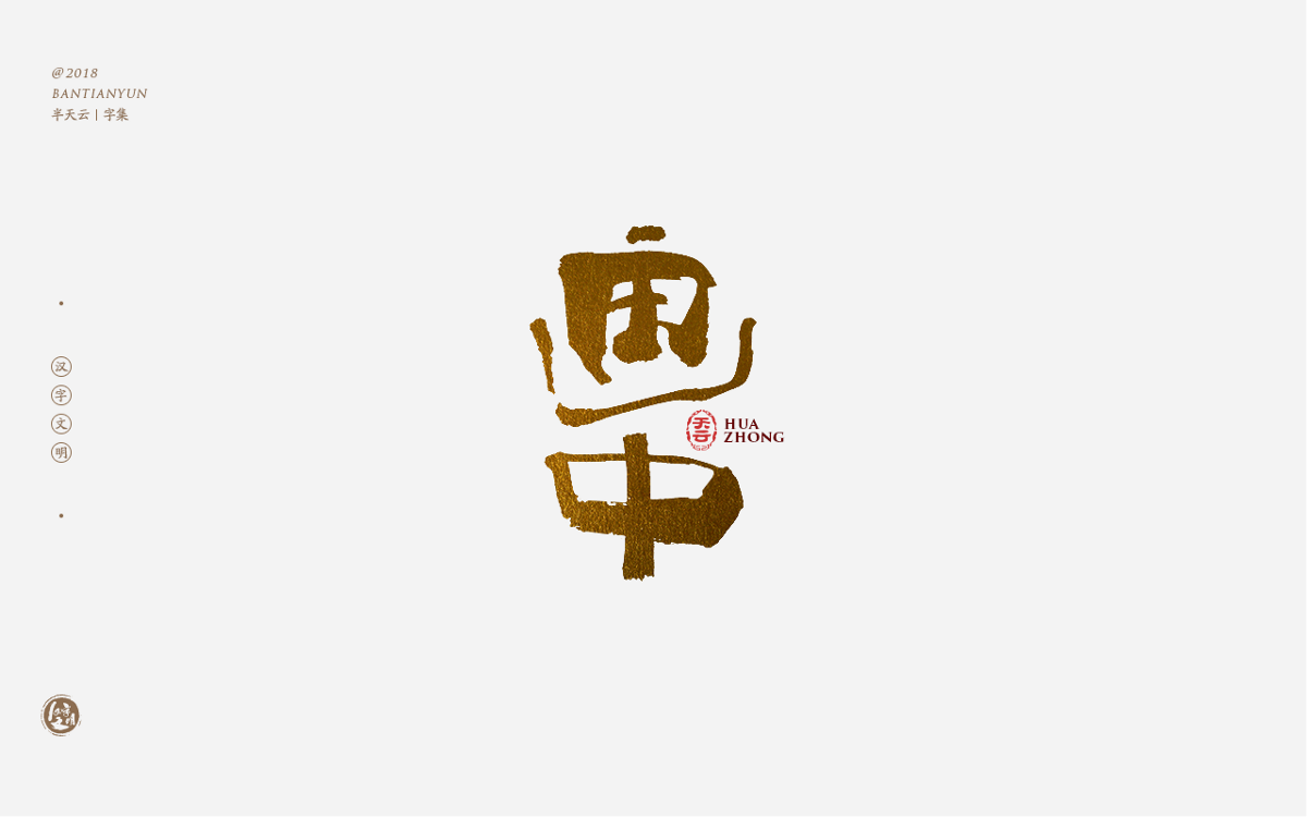 书法字体LOGO设计 三十八期