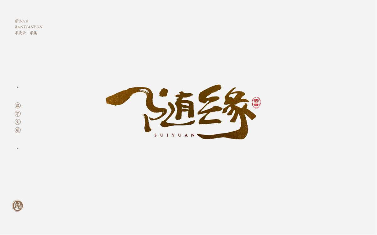 书法字体LOGO设计 三十八期