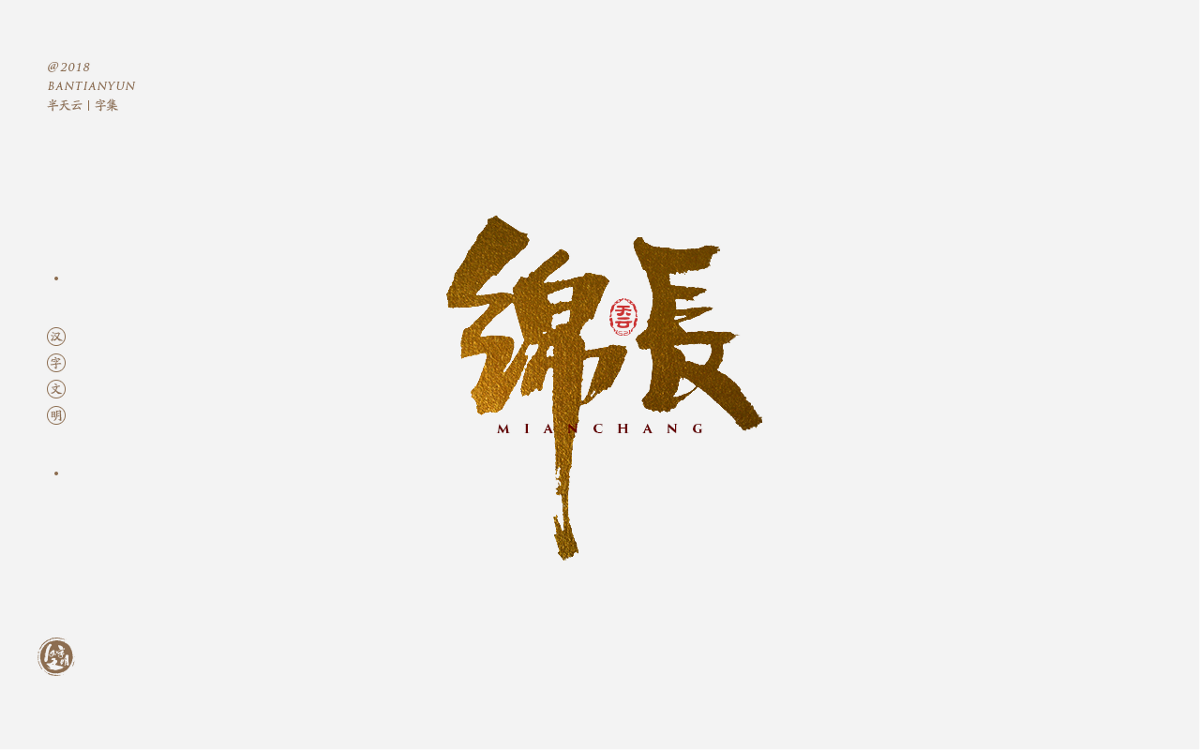 书法字体LOGO设计 三十八期