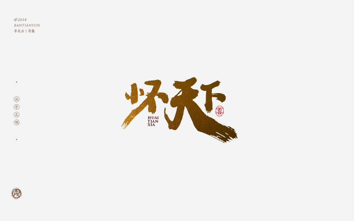 书法字体LOGO设计 三十八期