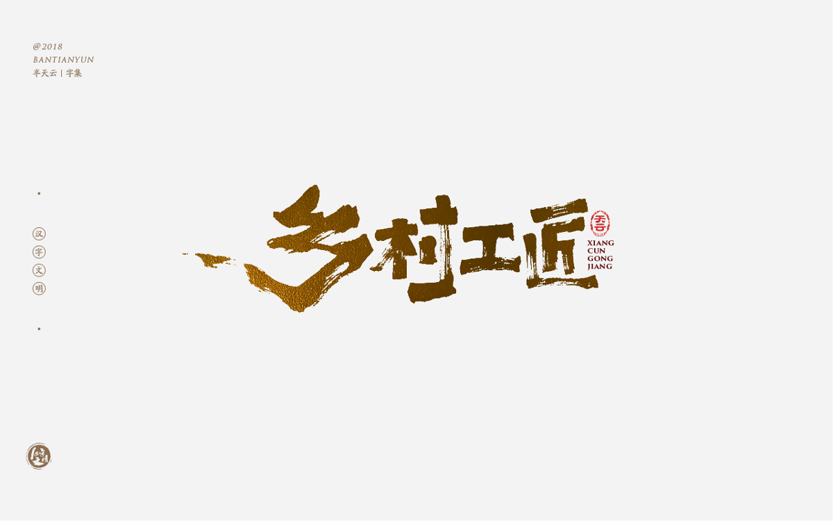 书法字体LOGO设计 三十八期