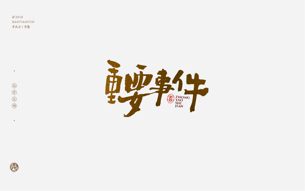 书法字体LOGO设计 三十八期