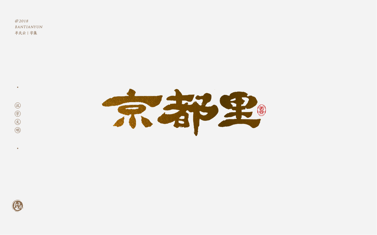 书法字体LOGO设计 三十八期