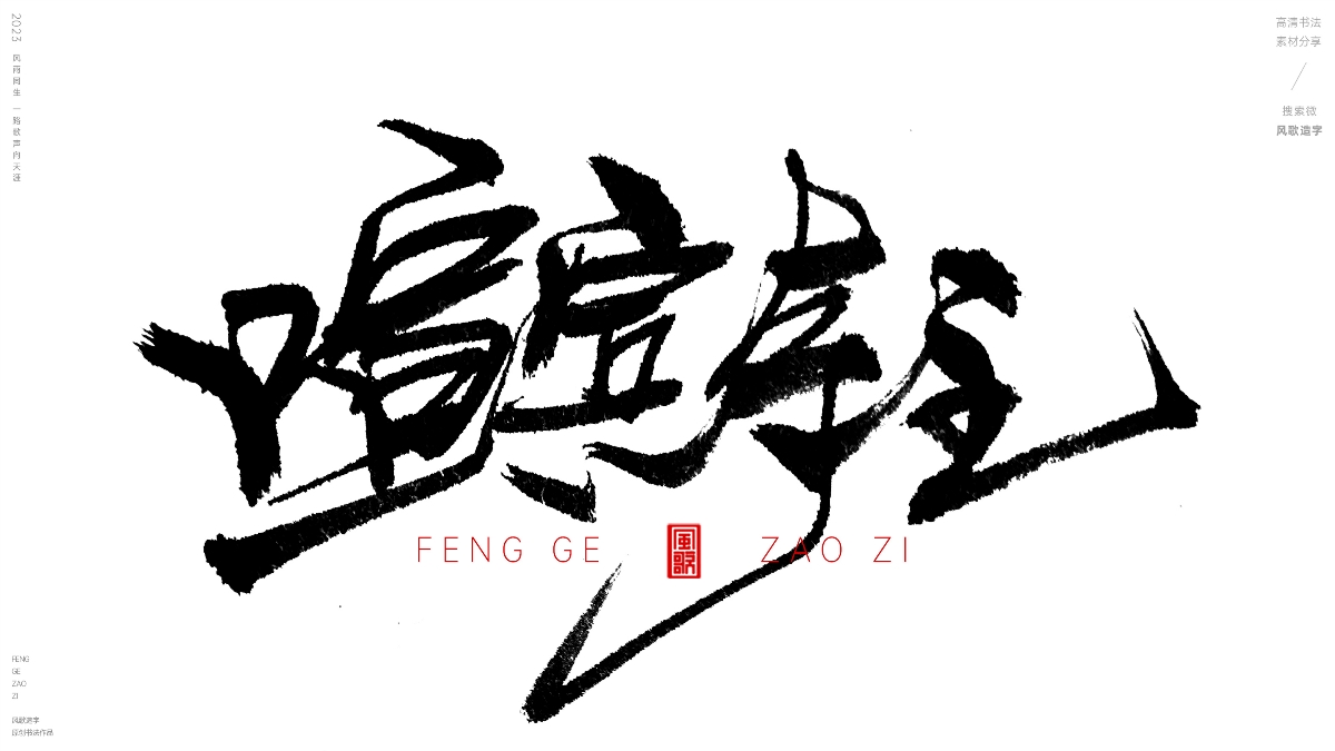 不得人心[风歌造字书法定制124期]