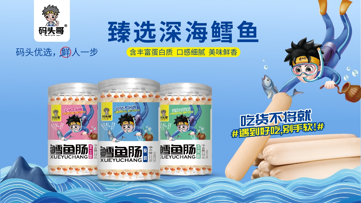 粵貓 x 碼頭哥 | 海洋零食品牌全案策劃 插畫 IP VI 包裝 品牌 物料