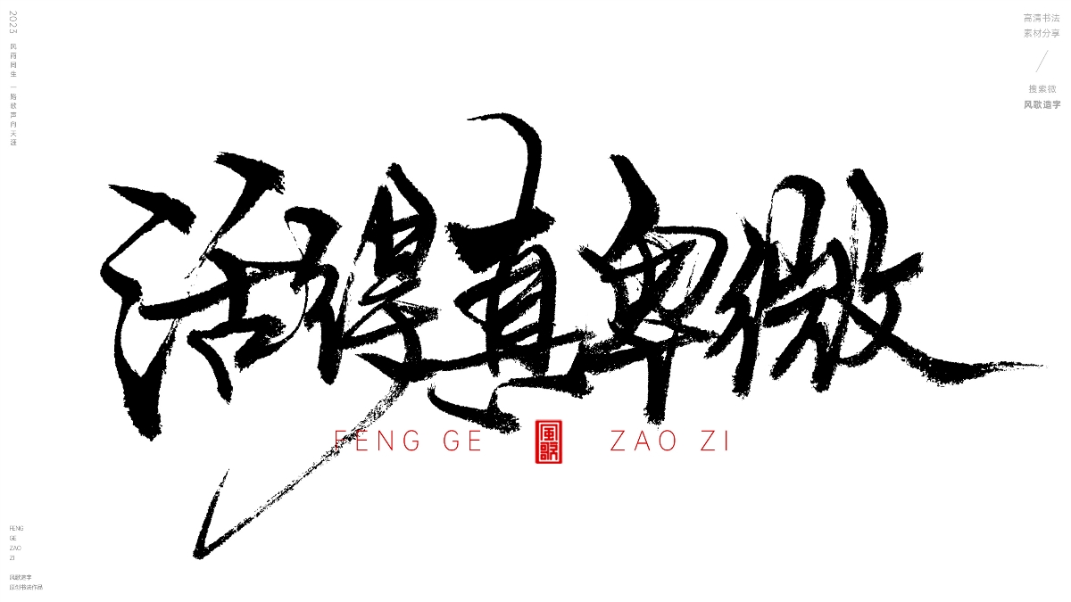 活得像条狗[风歌造字书法定制127期]