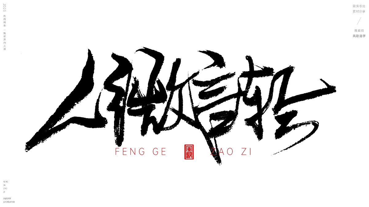 活得像条狗[风歌造字书法定制127期]