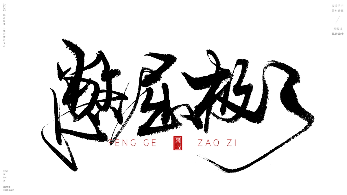 活得像条狗[风歌造字书法定制127期]