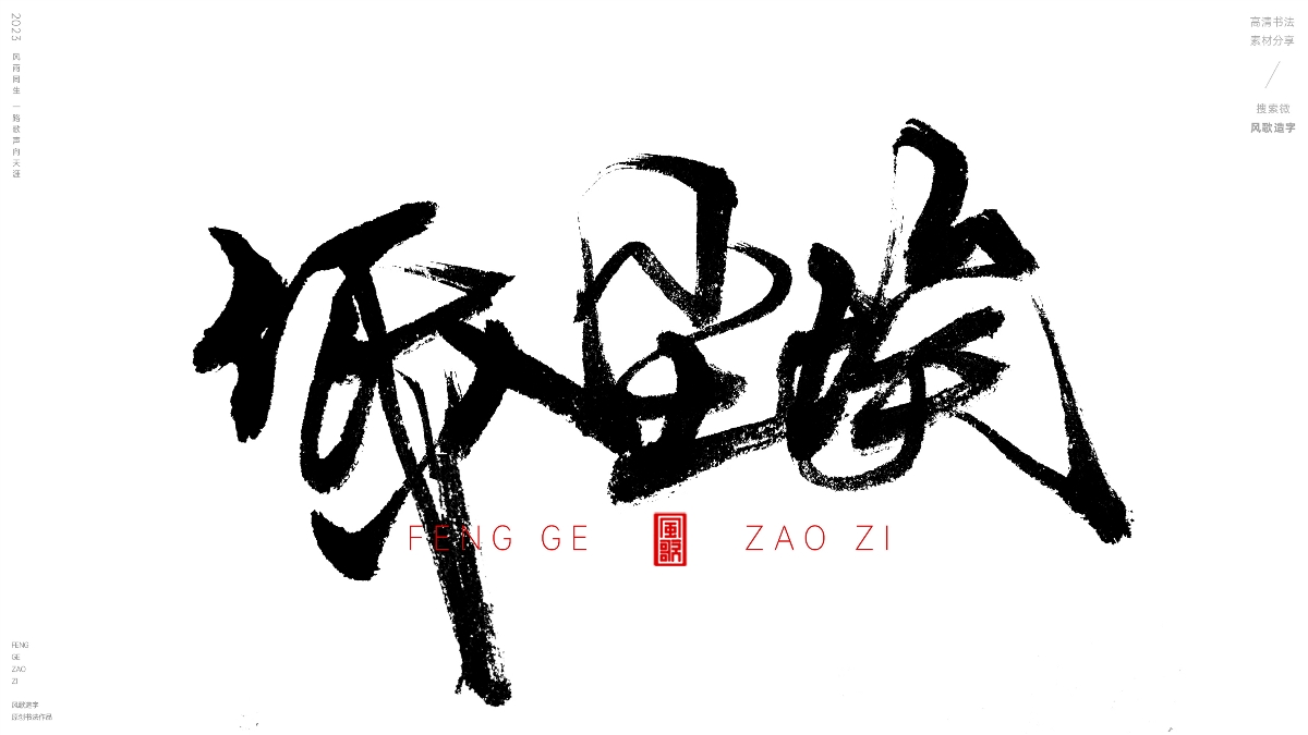 活得像条狗[风歌造字书法定制127期]