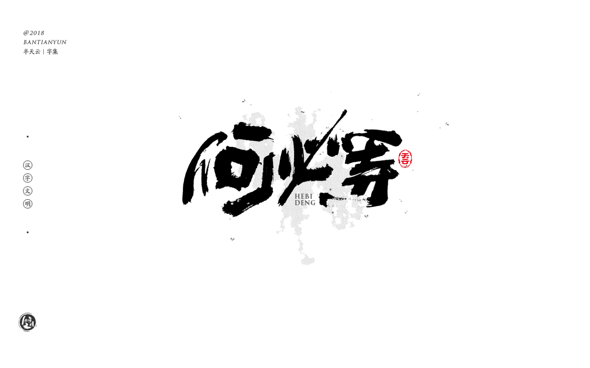 书法字体LOGO设计 四十期