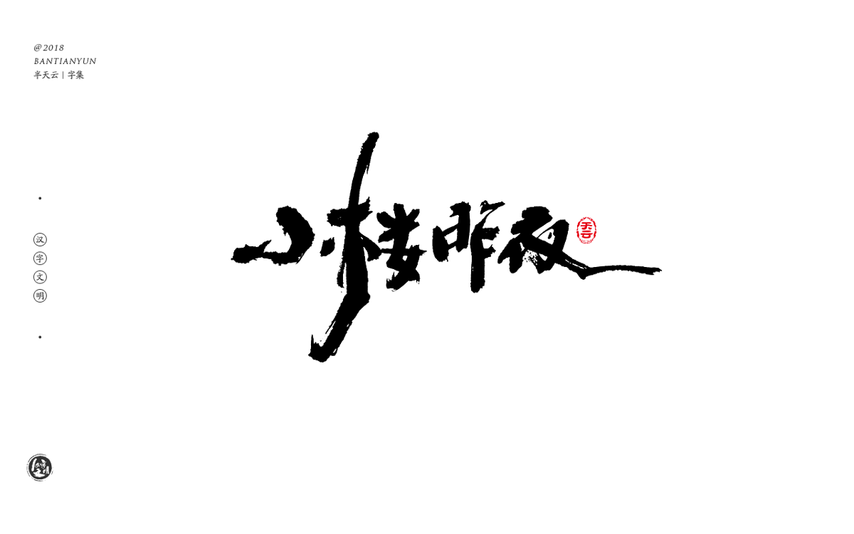 书法字体LOGO设计 四十期