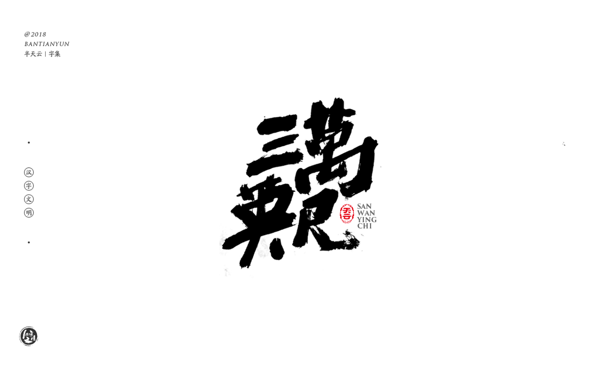 书法字体LOGO设计 四十期