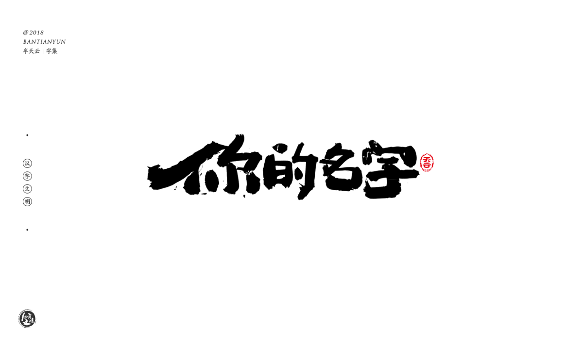 书法字体LOGO设计 四十期