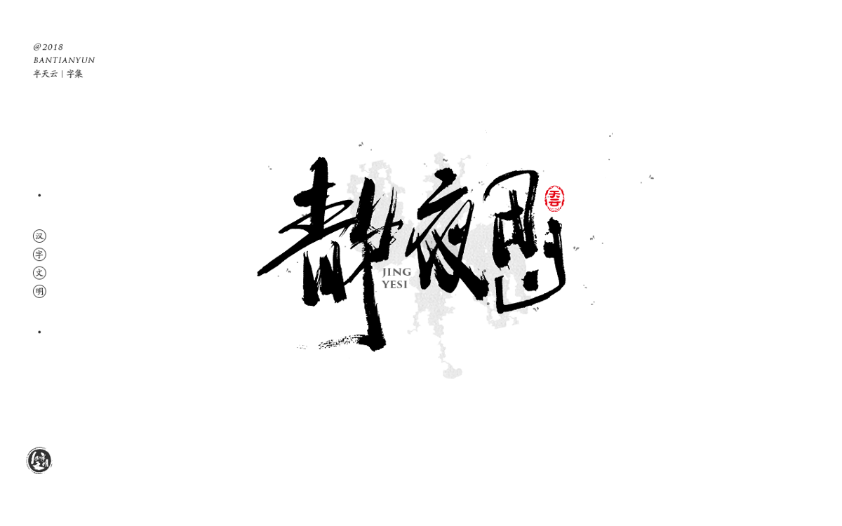 书法字体LOGO设计 四十期