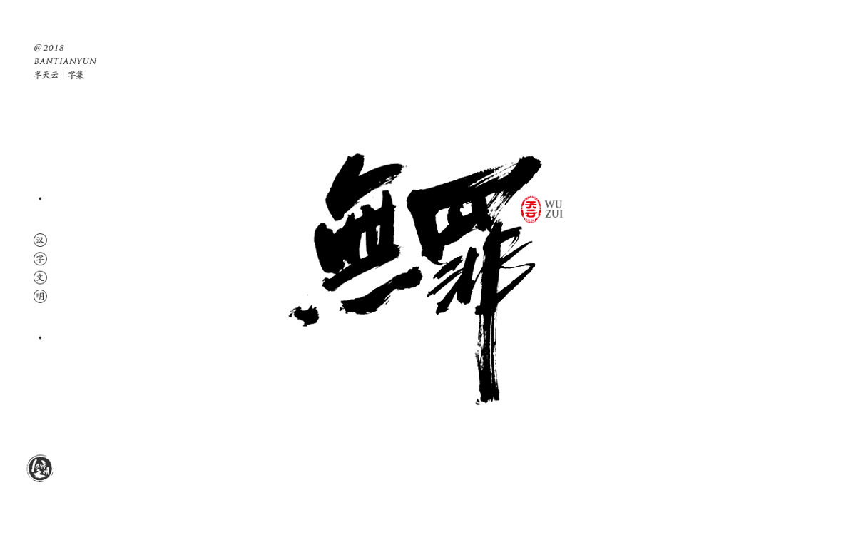 书法字体LOGO设计 四十期