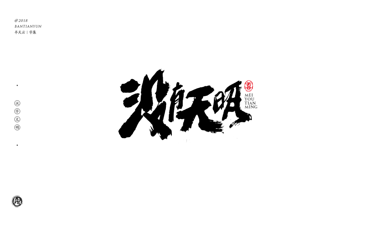 书法字体LOGO设计 四十期