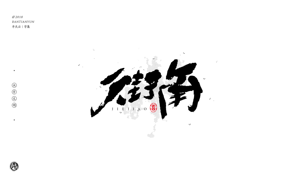 书法字体LOGO设计 四十期