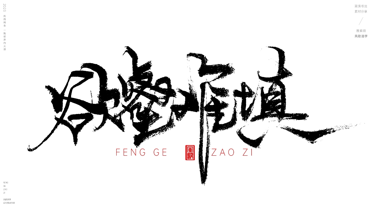 物欲橫流[風(fēng)歌造字書法定制129期]