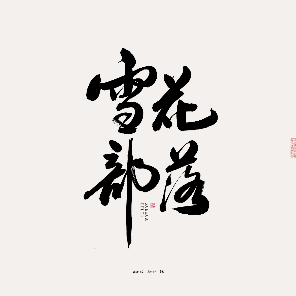 斯科/手写/书法/字体设计 