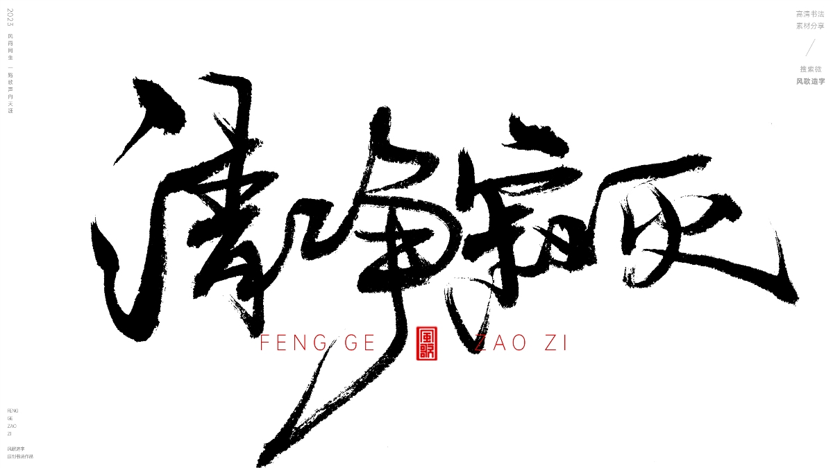 減少欲望[風(fēng)歌造字書法定制131期]