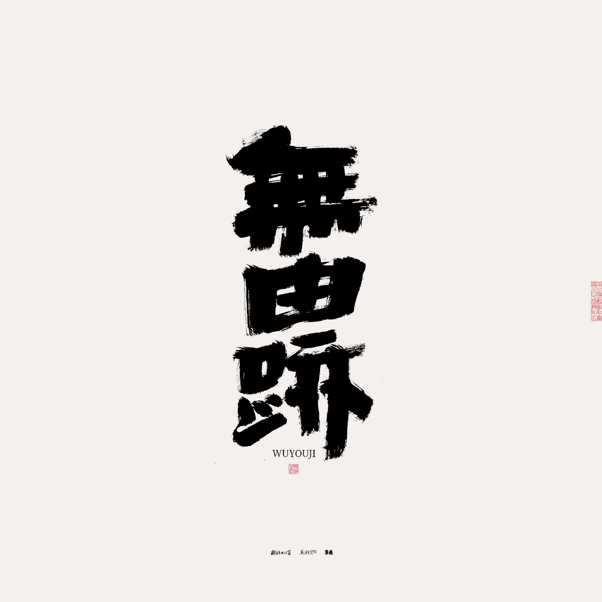 斯科/手写/书法/字体设计 