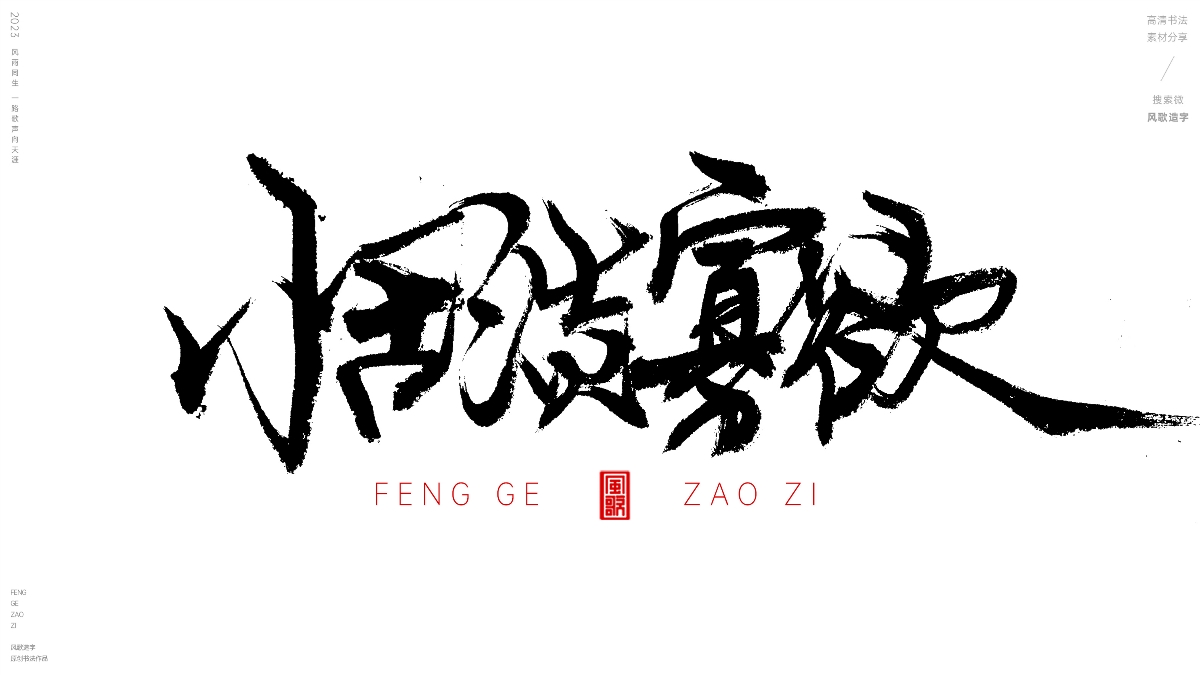 減少欲望[風(fēng)歌造字書法定制131期]