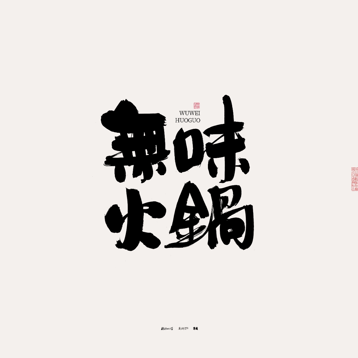 斯科/手写/书法/字体设计 