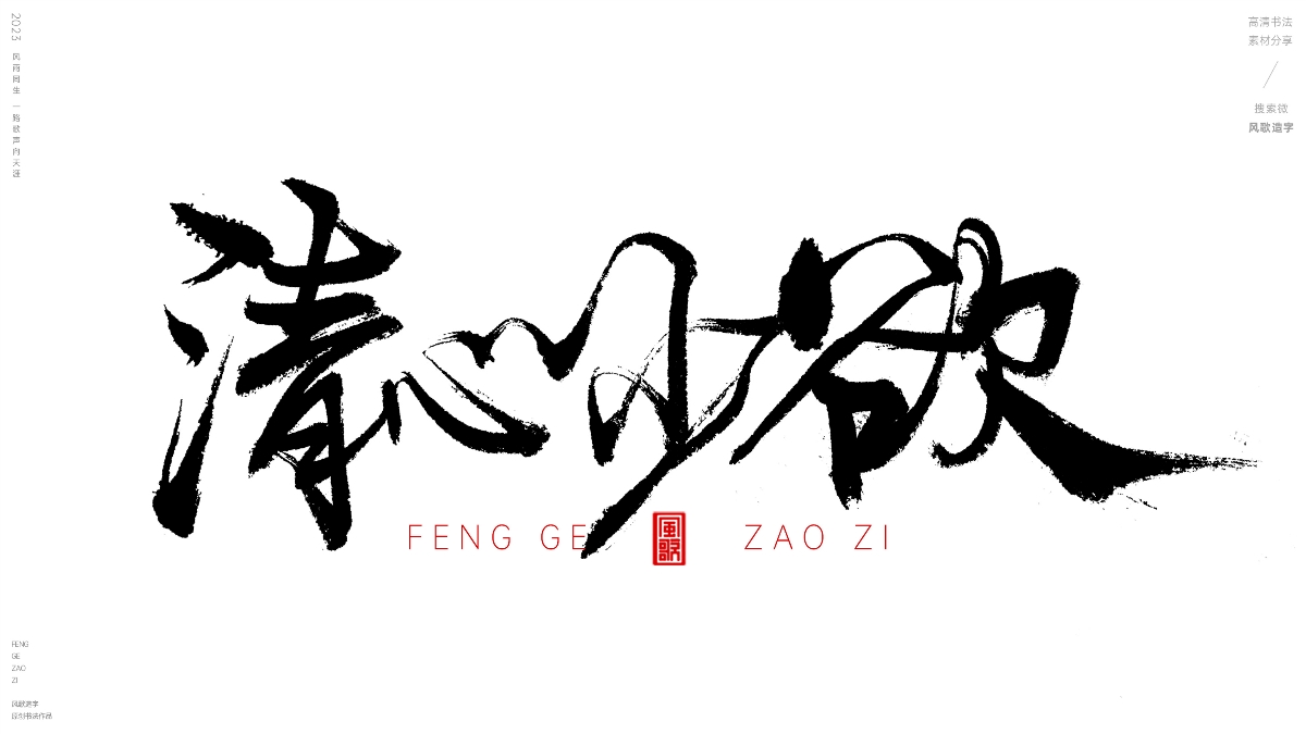 減少欲望[風(fēng)歌造字書法定制131期]