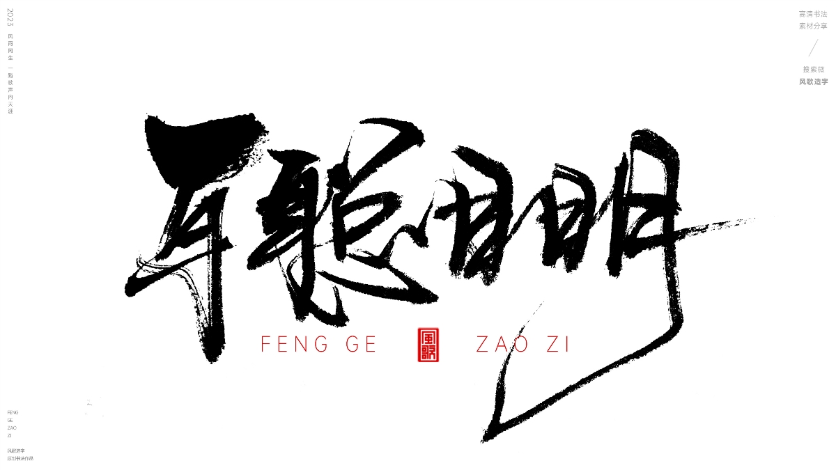 減少欲望[風(fēng)歌造字書法定制131期]