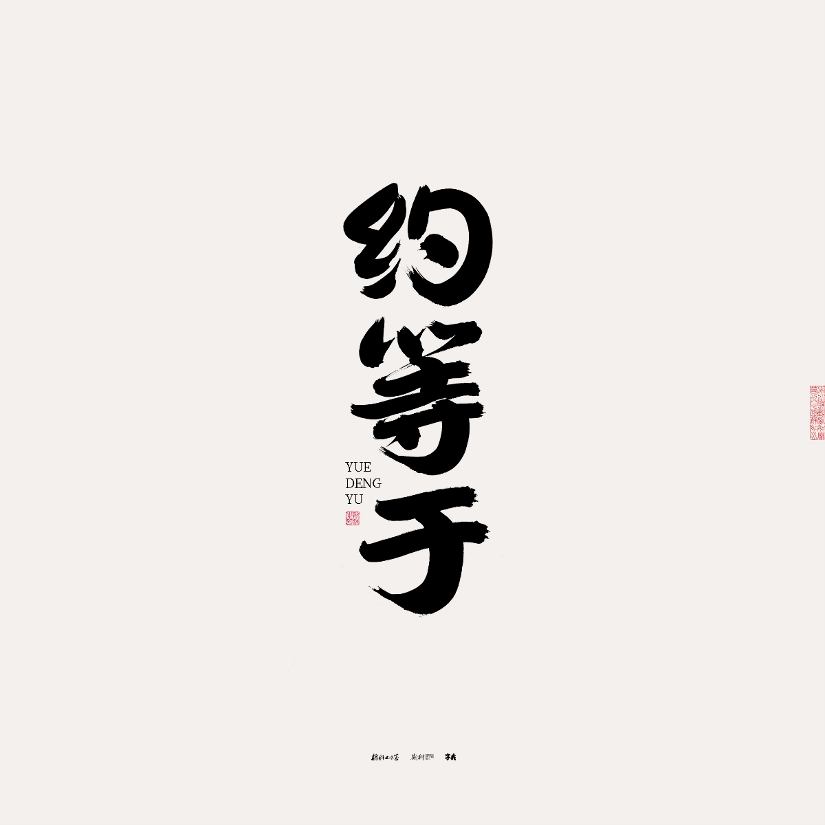 斯科/手寫/書法/字體設(shè)計 