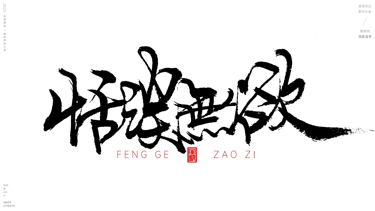 減少欲望[風(fēng)歌造字書法定制131期]