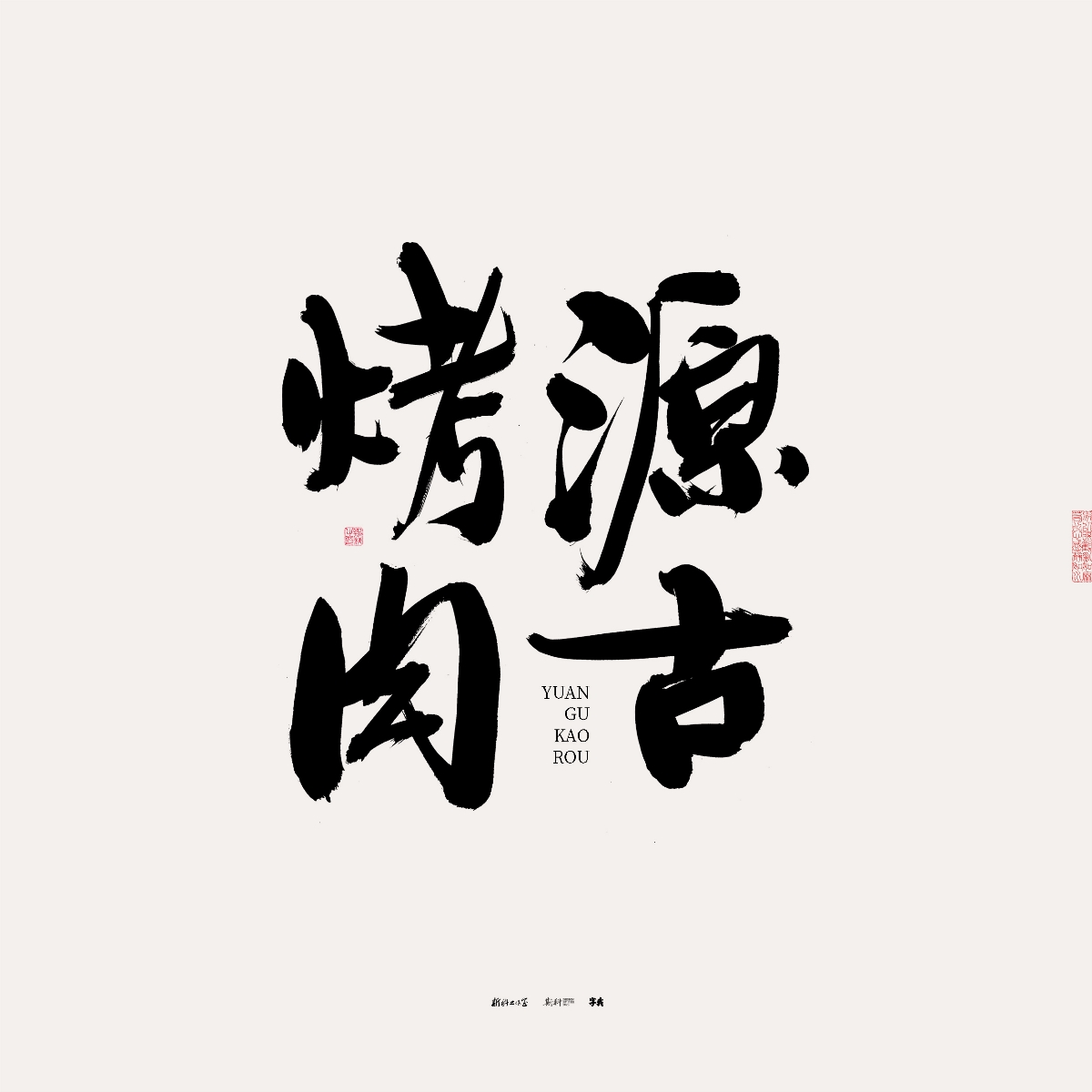 斯科/手寫/書法/字體設(shè)計 