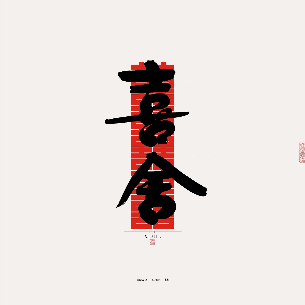 斯科/手写/书法/字体设计 