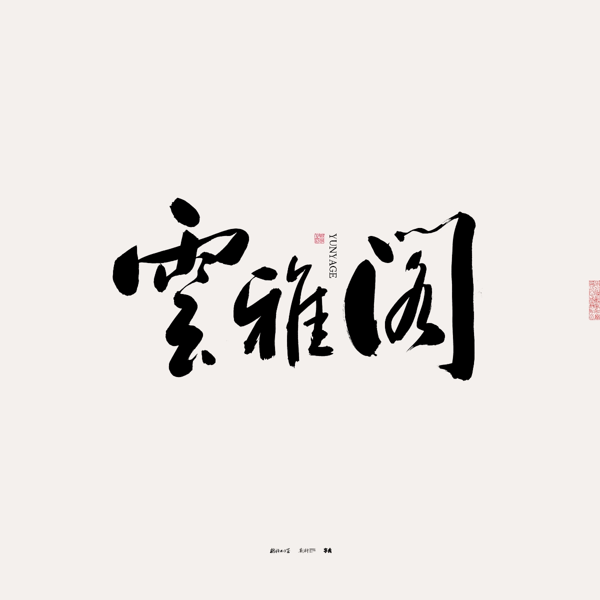 斯科/手寫/書法/字體設(shè)計 