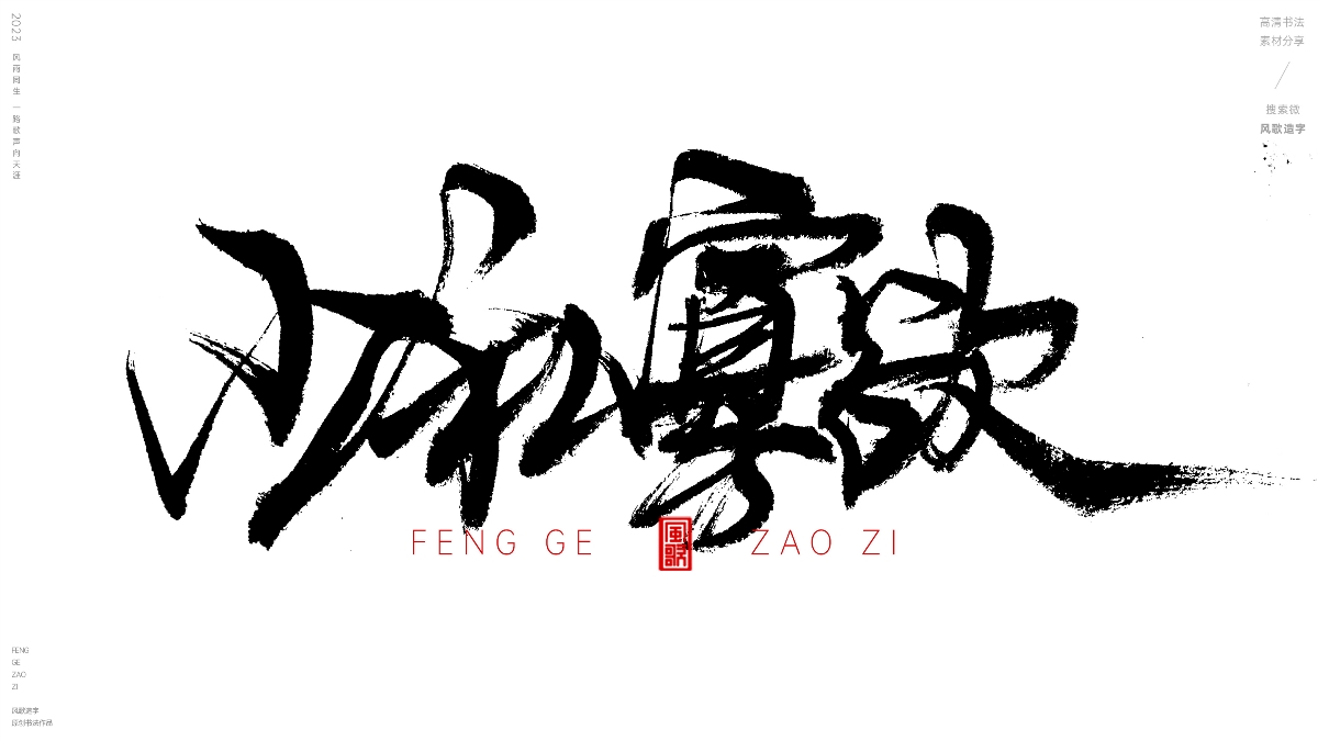 減少欲望[風(fēng)歌造字書法定制131期]