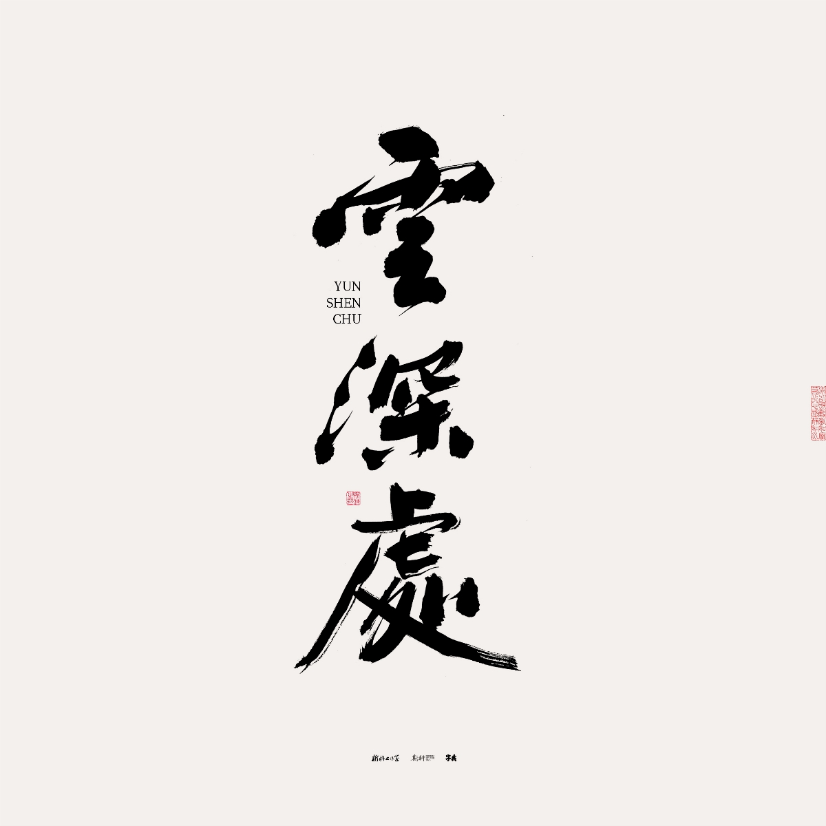 斯科/手寫/書法/字體設(shè)計 