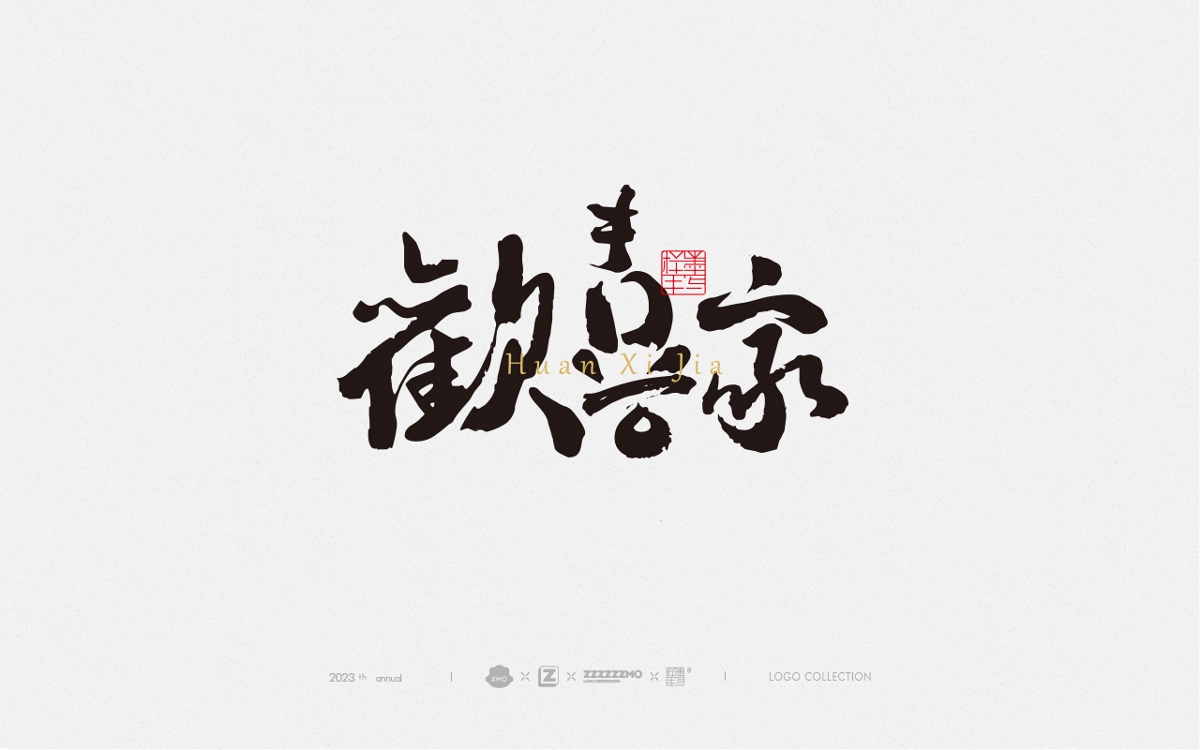 书法字体设计｜日式风