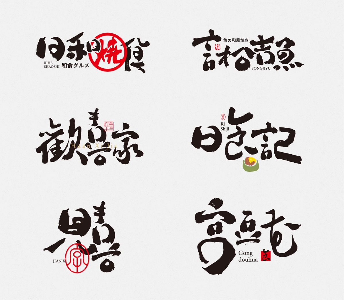 书法字体设计｜日式风