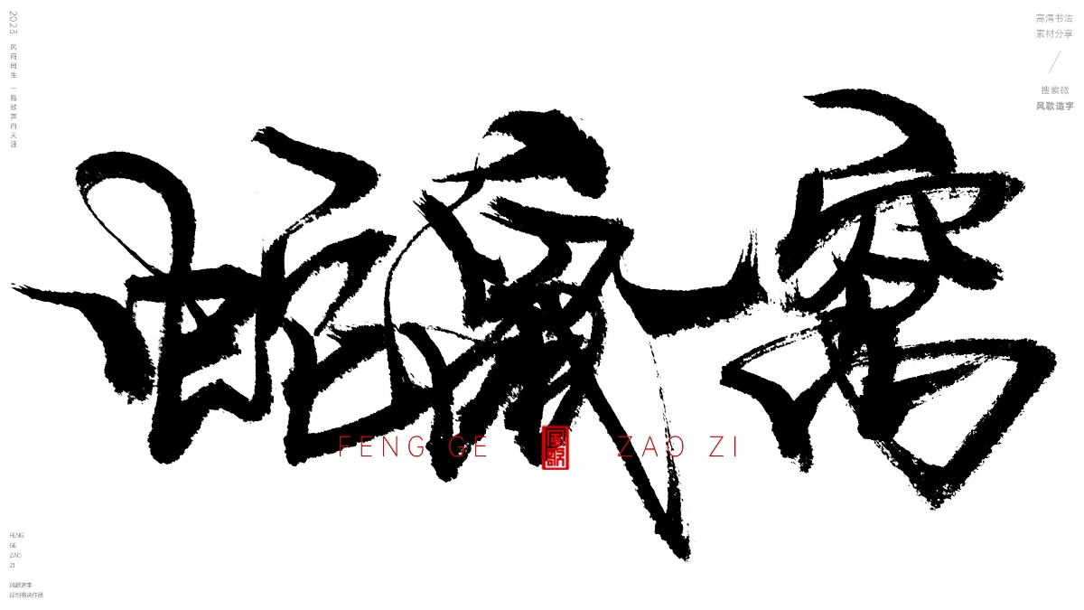 官場(chǎng)現(xiàn)形記[風(fēng)歌造字書(shū)法定制132期]