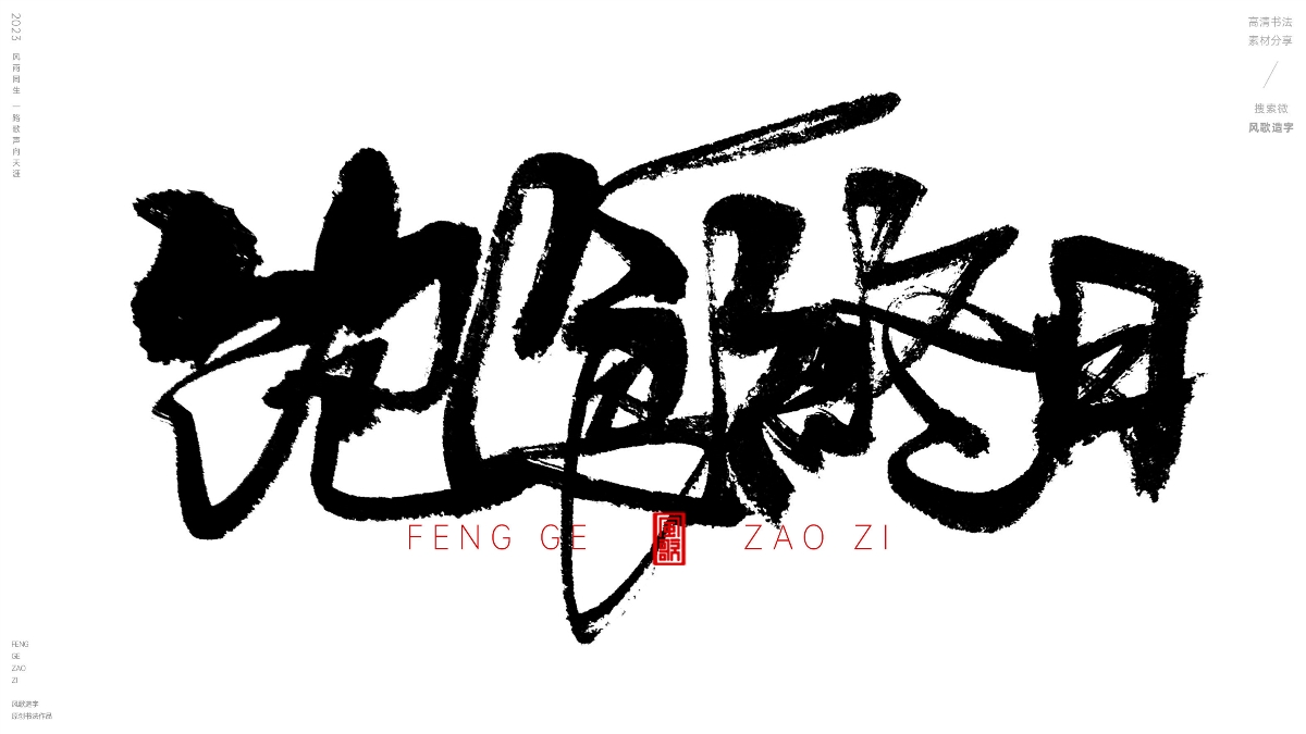 官場(chǎng)現(xiàn)形記[風(fēng)歌造字書(shū)法定制132期]