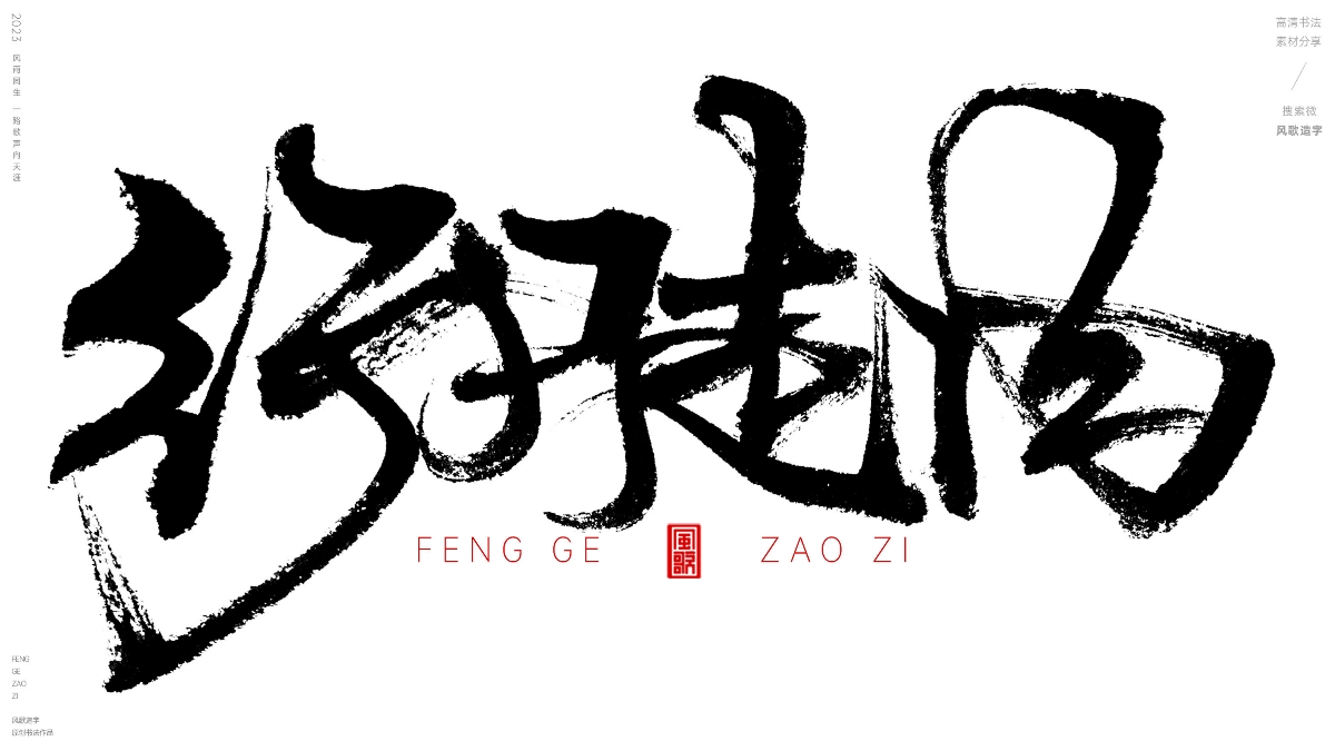 官場(chǎng)現(xiàn)形記[風(fēng)歌造字書(shū)法定制132期]