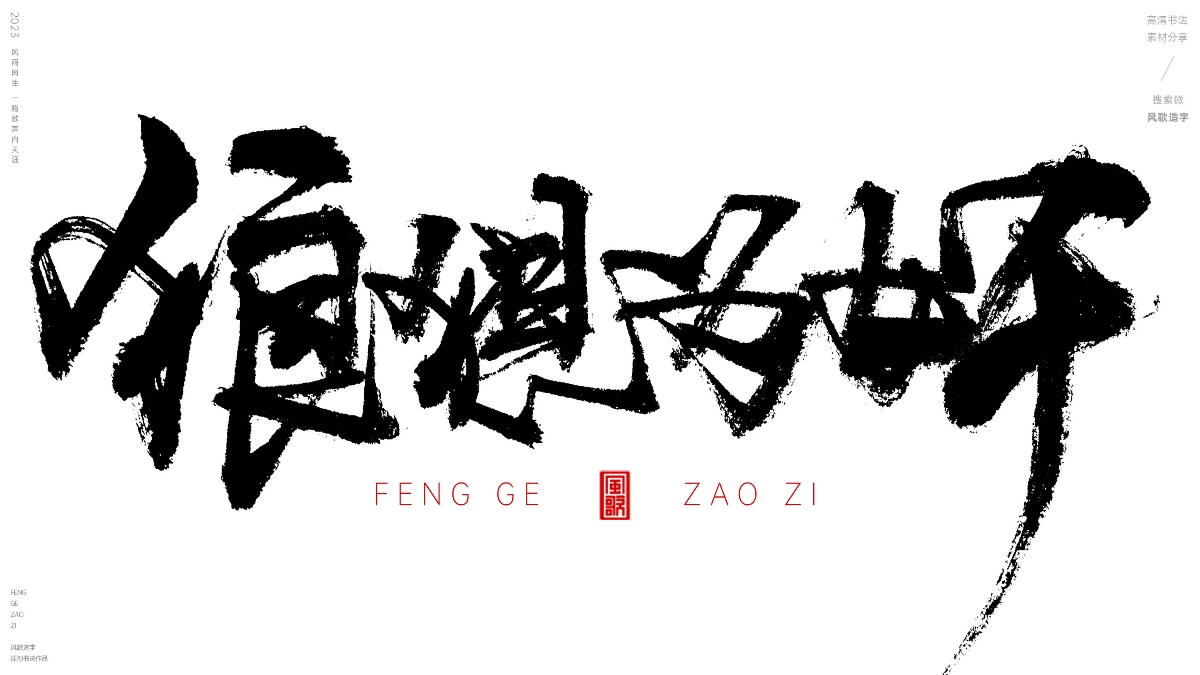 官場現(xiàn)形記[風(fēng)歌造字書法定制132期]