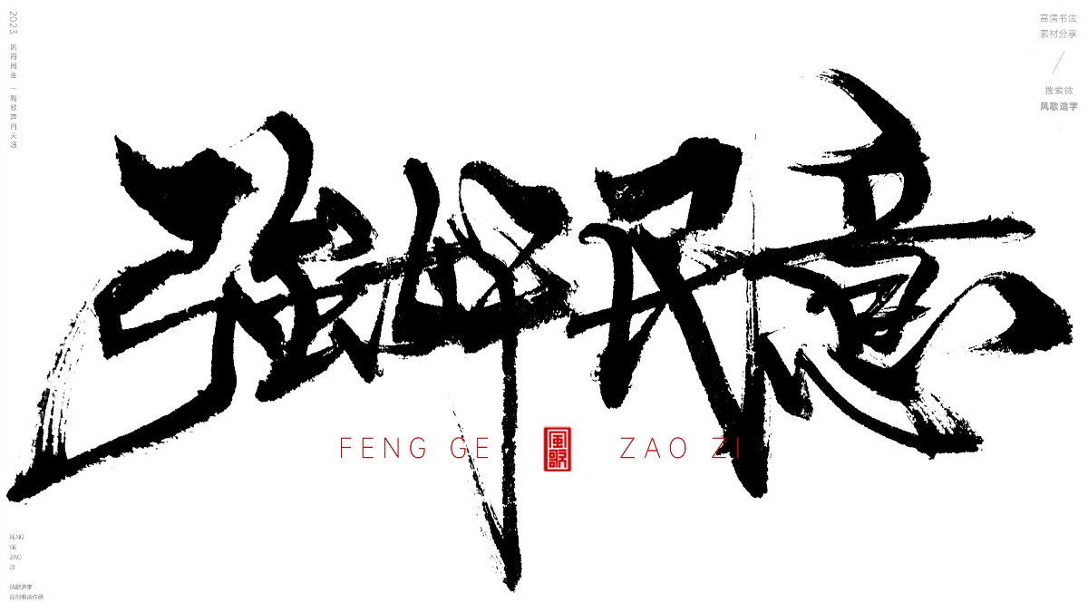 官場(chǎng)現(xiàn)形記[風(fēng)歌造字書(shū)法定制132期]