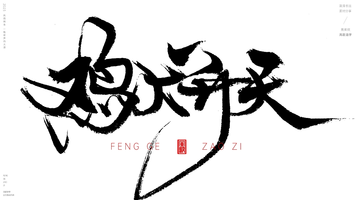 官場現(xiàn)形記[風(fēng)歌造字書法定制132期]