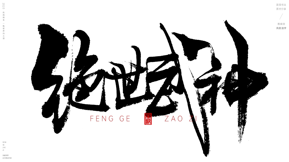 牛逼游戲稱號[風(fēng)歌造字書法定制135期]